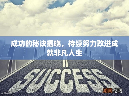 成功的秘诀揭晓，持续努力改进成就非凡人生