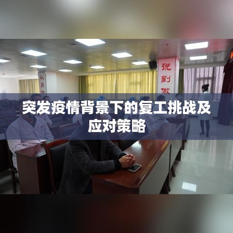 突发疫情背景下的复工挑战及应对策略