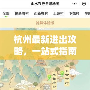 杭州最新进出攻略，一站式指南，轻松畅游不迷路！