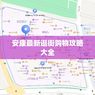 安康最新逛街购物攻略大全