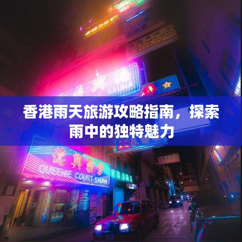 香港雨天旅游攻略指南，探索雨中的独特魅力