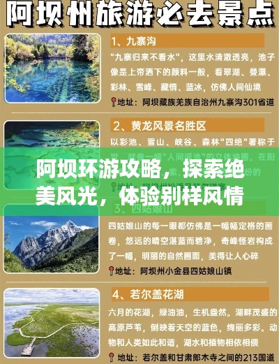 阿坝环游攻略，探索绝美风光，体验别样风情之旅