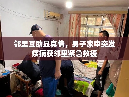 邻里互助显真情，男子家中突发疾病获邻里紧急救援