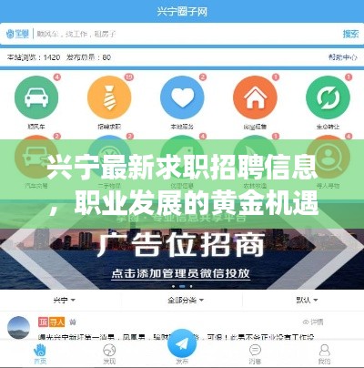 兴宁最新求职招聘信息，职业发展的黄金机遇一网打尽