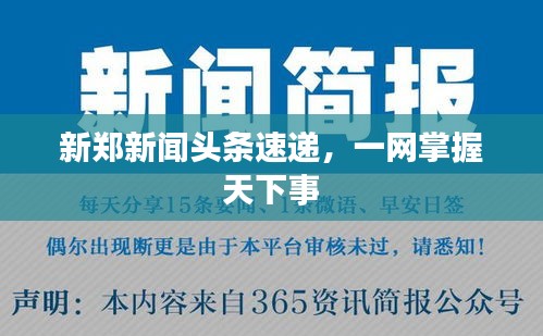 新郑新闻头条速递，一网掌握天下事