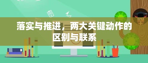 落实与推进，两大关键动作的区别与联系