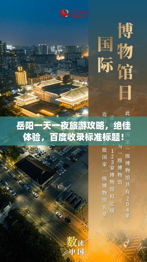 岳阳一天一夜旅游攻略，绝佳体验，百度收录标准标题！