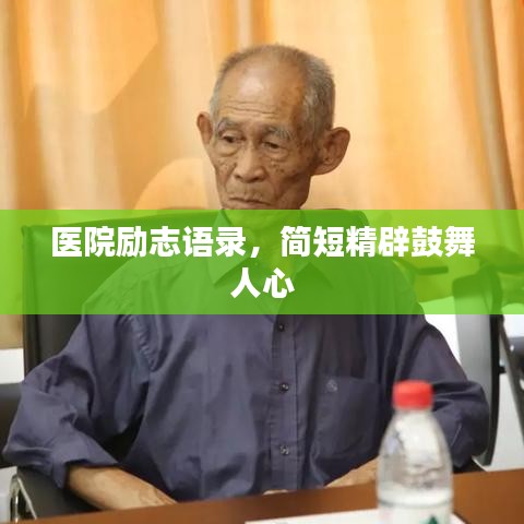 医院励志语录，简短精辟鼓舞人心