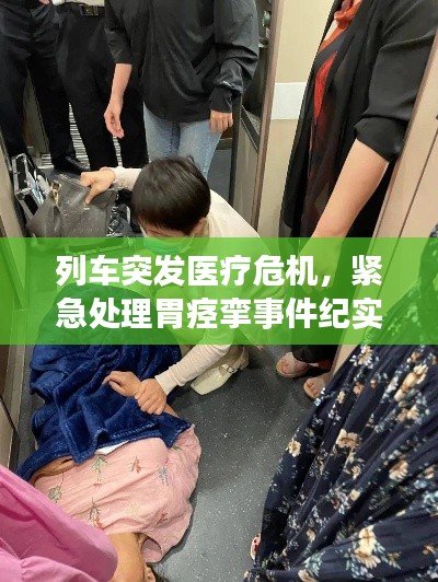 列车突发医疗危机，紧急处理胃痉挛事件纪实