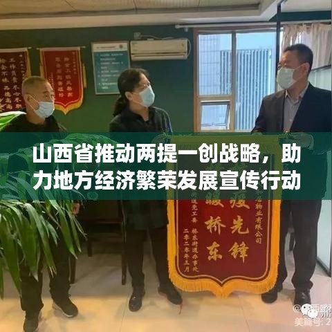 山西省推动两提一创战略，助力地方经济繁荣发展宣传行动启动