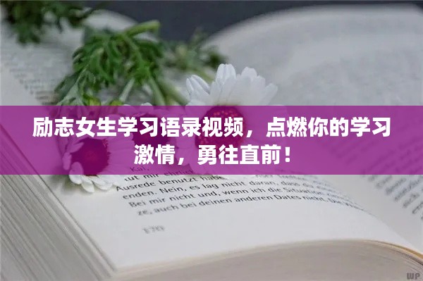 励志女生学习语录视频，点燃你的学习激情，勇往直前！