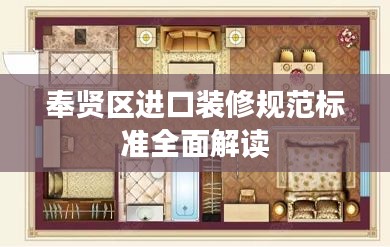奉贤区进口装修规范标准全面解读
