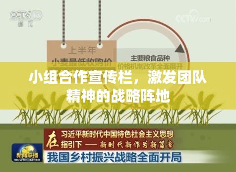 小组合作宣传栏，激发团队精神的战略阵地