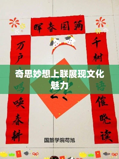 奇思妙想上联展现文化魅力