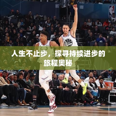 人生不止步，探寻持续进步的旅程奥秘