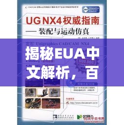 揭秘EUA中文解析，百度权威解读，一网打尽！