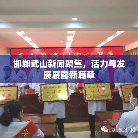 邯郸武山新闻聚焦，活力与发展展露新篇章