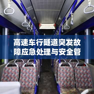 高速车行隧道突发故障应急处理与安全管理的关键措施