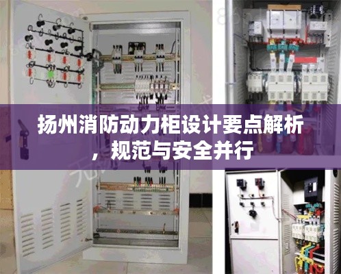 扬州消防动力柜设计要点解析，规范与安全并行