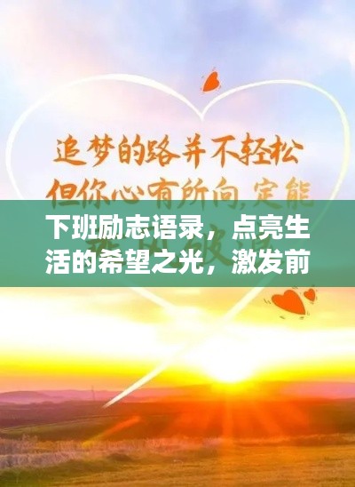 下班励志语录，点亮生活的希望之光，激发前行动力！
