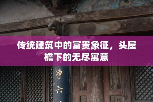 传统建筑中的富贵象征，头屋檐下的无尽寓意