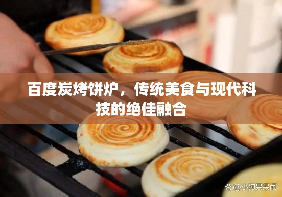 百度炭烤饼炉，传统美食与现代科技的绝佳融合