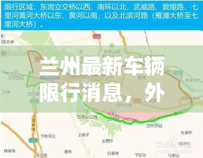 兰州最新车辆限行消息，外地车辆是否限行？