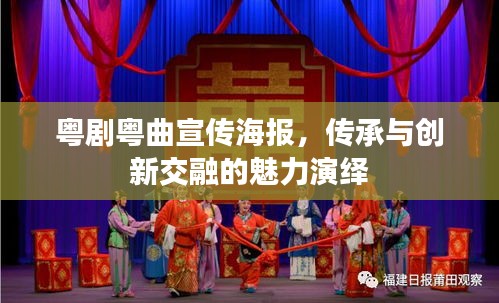 粤剧粤曲宣传海报，传承与创新交融的魅力演绎
