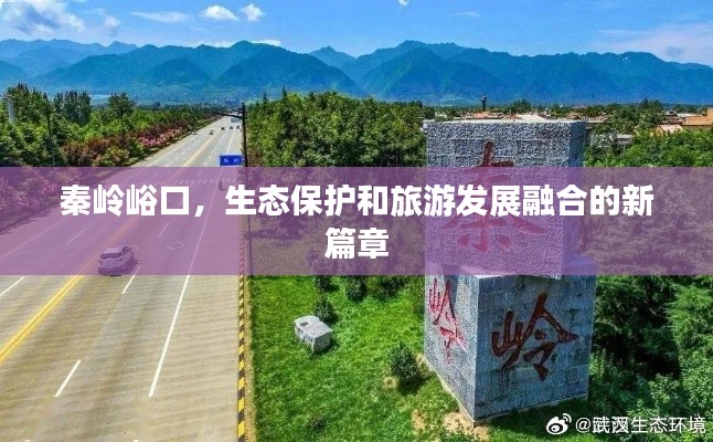 秦岭峪口，生态保护和旅游发展融合的新篇章
