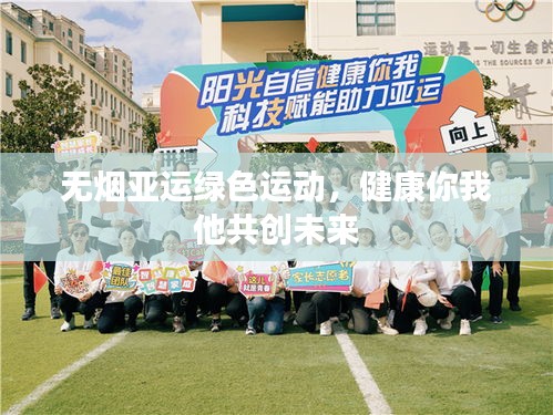 无烟亚运绿色运动，健康你我他共创未来
