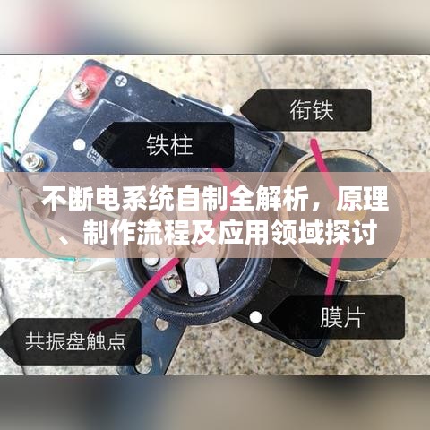 不断电系统自制全解析，原理、制作流程及应用领域探讨