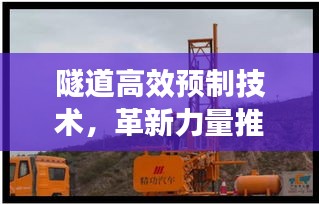 隧道高效预制技术，革新力量推动基础设施建设飞跃发展