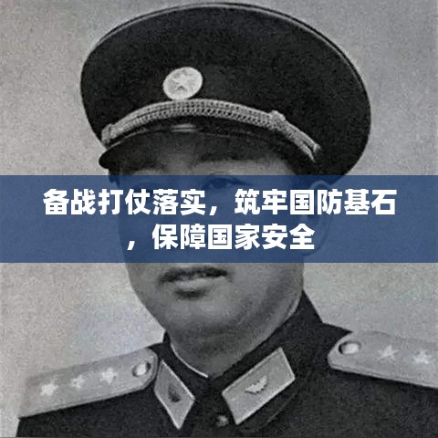 备战打仗落实，筑牢国防基石，保障国家安全