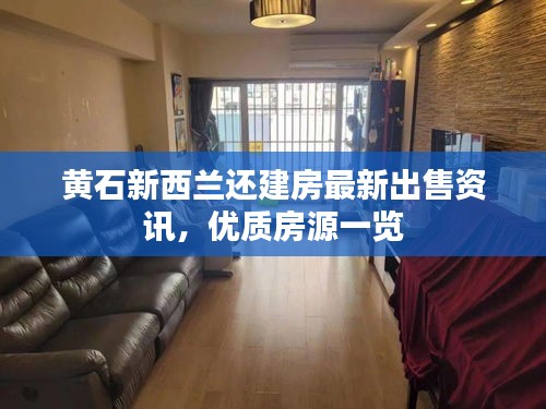 黄石新西兰还建房最新出售资讯，优质房源一览