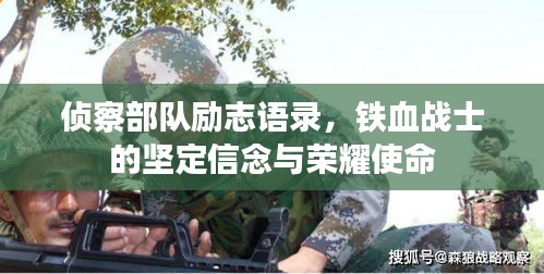 侦察部队励志语录，铁血战士的坚定信念与荣耀使命