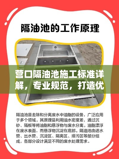 营口隔油池施工标准详解，专业规范，打造优质工程