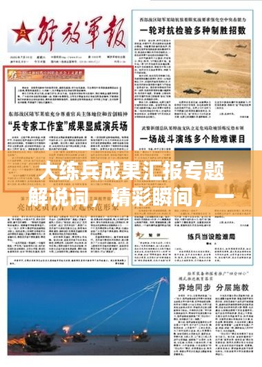 大练兵成果汇报专题解说词，精彩瞬间，一网打尽！
