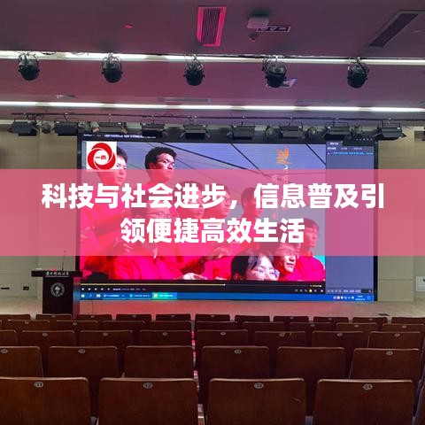 科技与社会进步，信息普及引领便捷高效生活