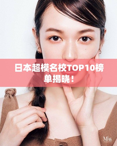 日本超模名校TOP10榜单揭晓！