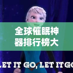 全球催眠神器排行榜大揭秘，催眠神器究竟有何魔力？