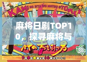 麻将日剧TOP10，探寻麻将与影视艺术的魅力融合