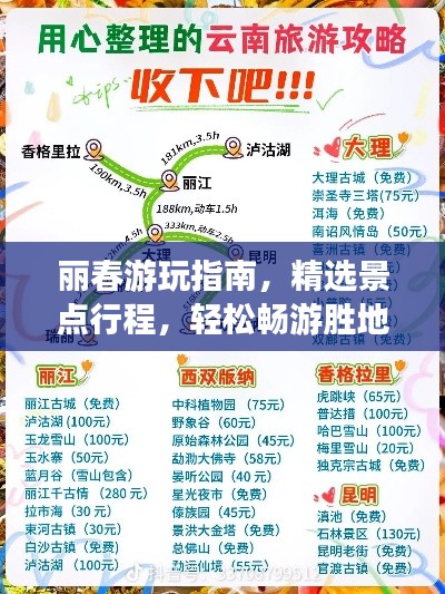 丽春游玩指南，精选景点行程，轻松畅游胜地！