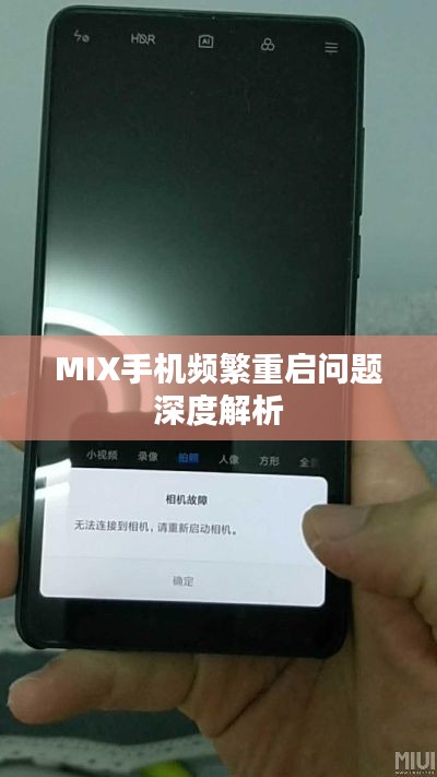 MIX手机频繁重启问题深度解析