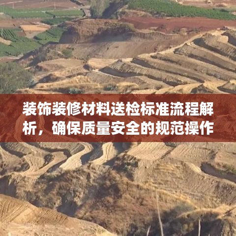 装饰装修材料送检标准流程解析，确保质量安全的规范操作