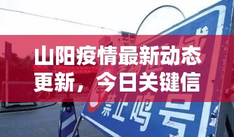 山阳疫情最新动态更新，今日关键信息一网打尽！