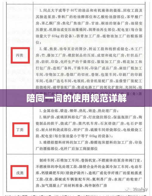陪同一词的使用规范详解