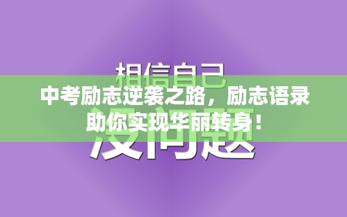 中考励志逆袭之路，励志语录助你实现华丽转身！