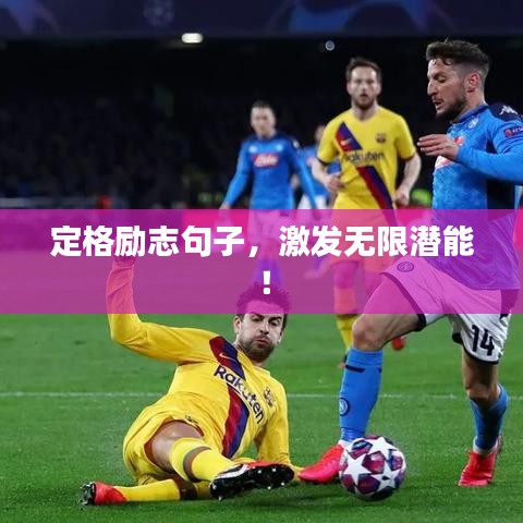定格励志句子，激发无限潜能！
