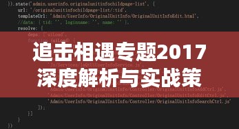 追击相遇专题2017深度解析与实战策略全攻略