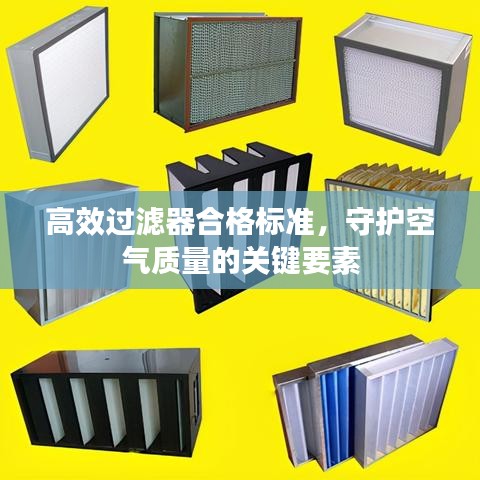 高效过滤器合格标准，守护空气质量的关键要素